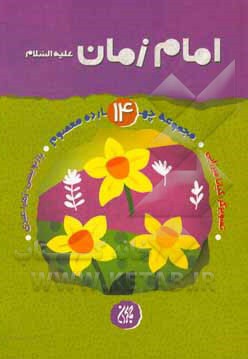مجموعه 14 معصوم امام زمان علیه السلام